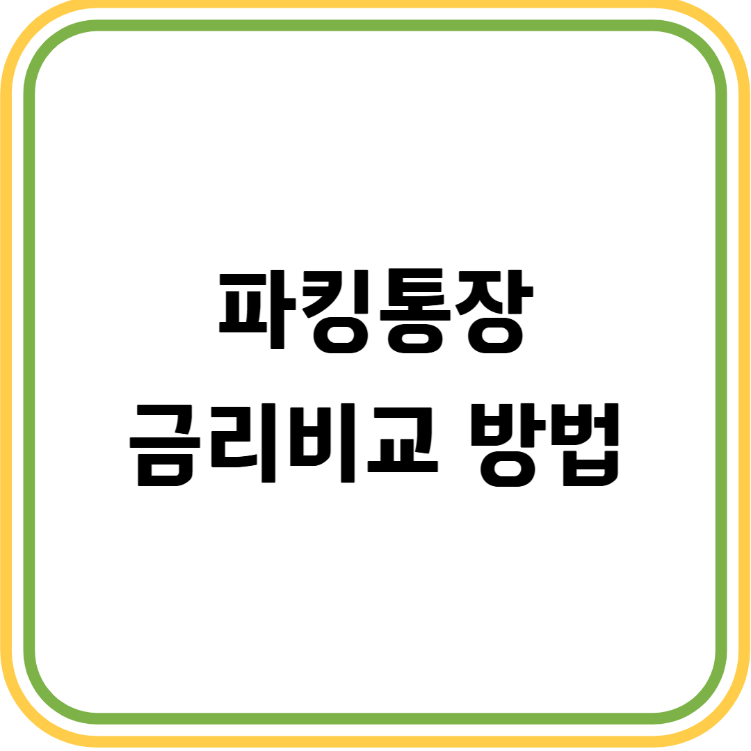 파킹통장 금리비교 썸네일