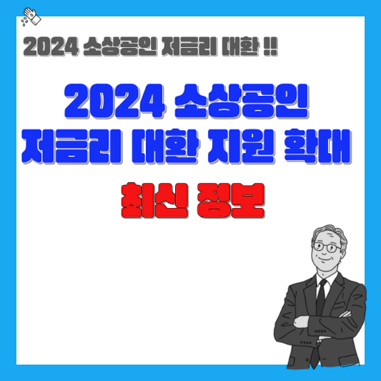2024-소상공인-저금리-대환-지원-확대-최신-정보-섬네일