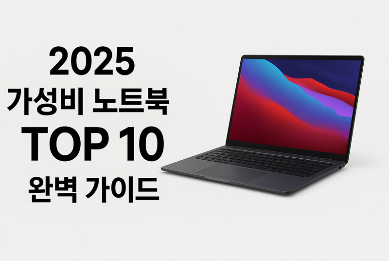 2025 가성비 노트북 추천 TOP10