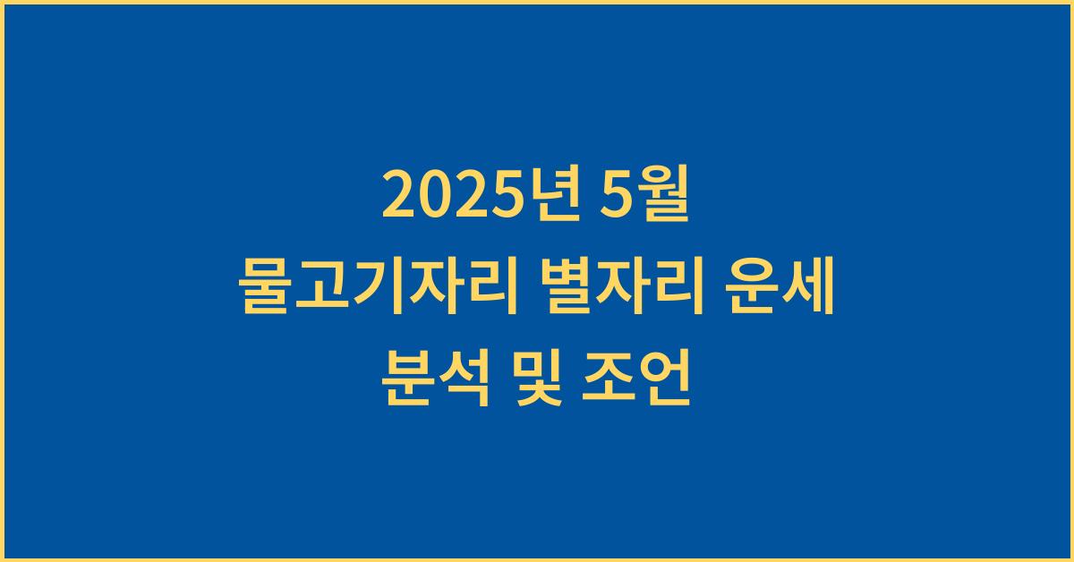 2025년 5월 물고기자리 별자리 운세