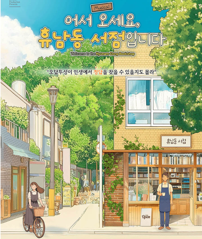 뮤지컬 <어서 오세요, 휴남동 서점입니다> 포스터