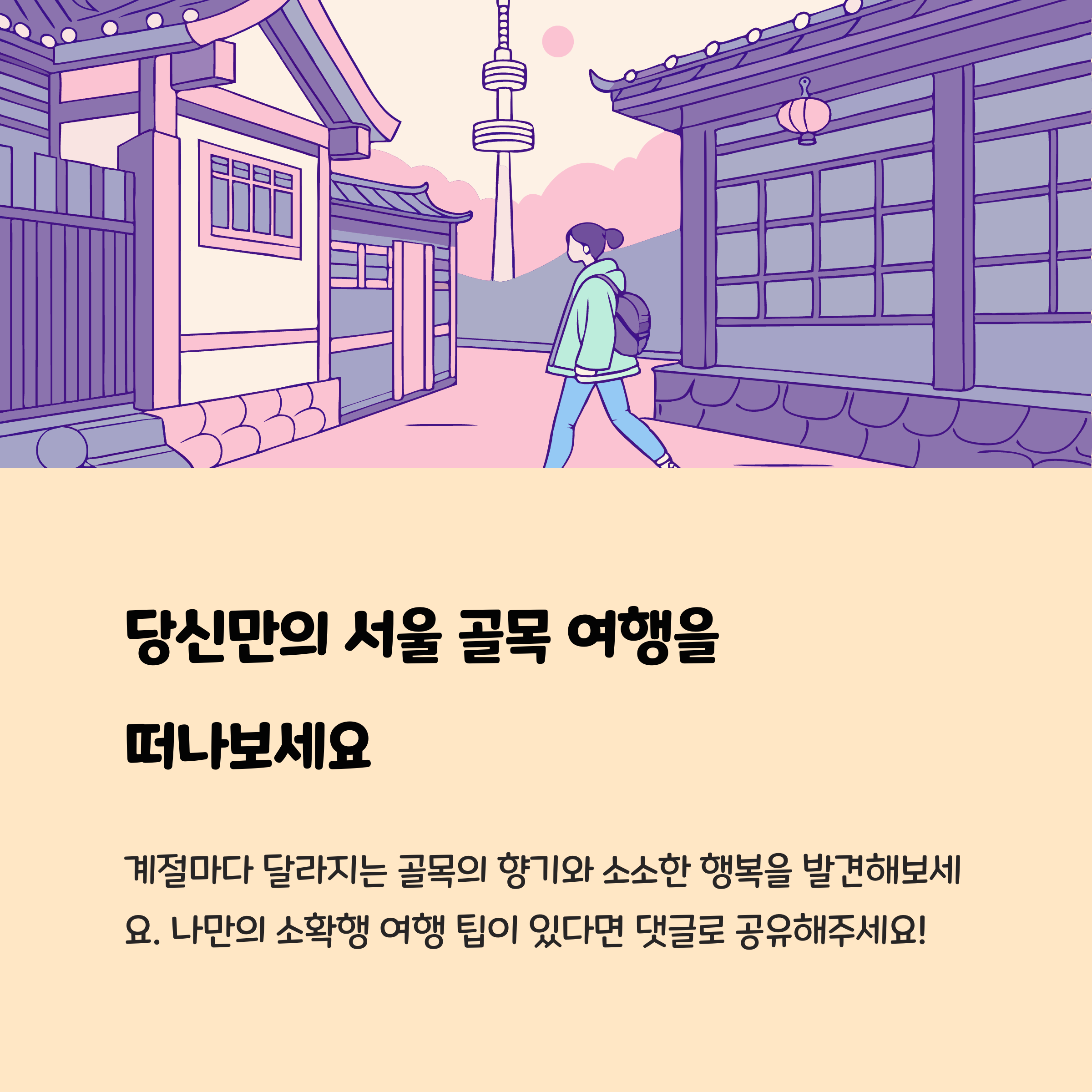 서울 골목 여행을 떠나보세요