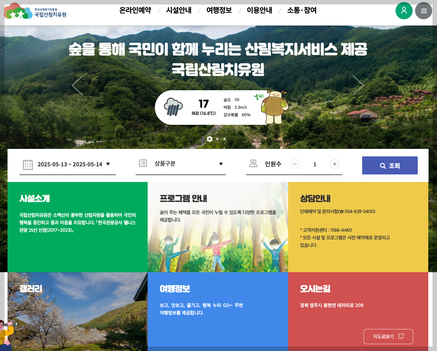 국립산림치유원 예약, 프로그램 등 3분 총정리