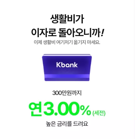 케이뱅크+생활통장+연이율