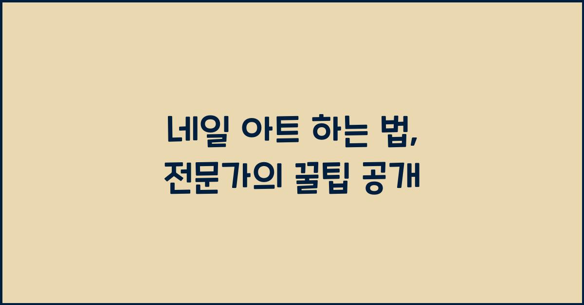네일 아트 하는 법