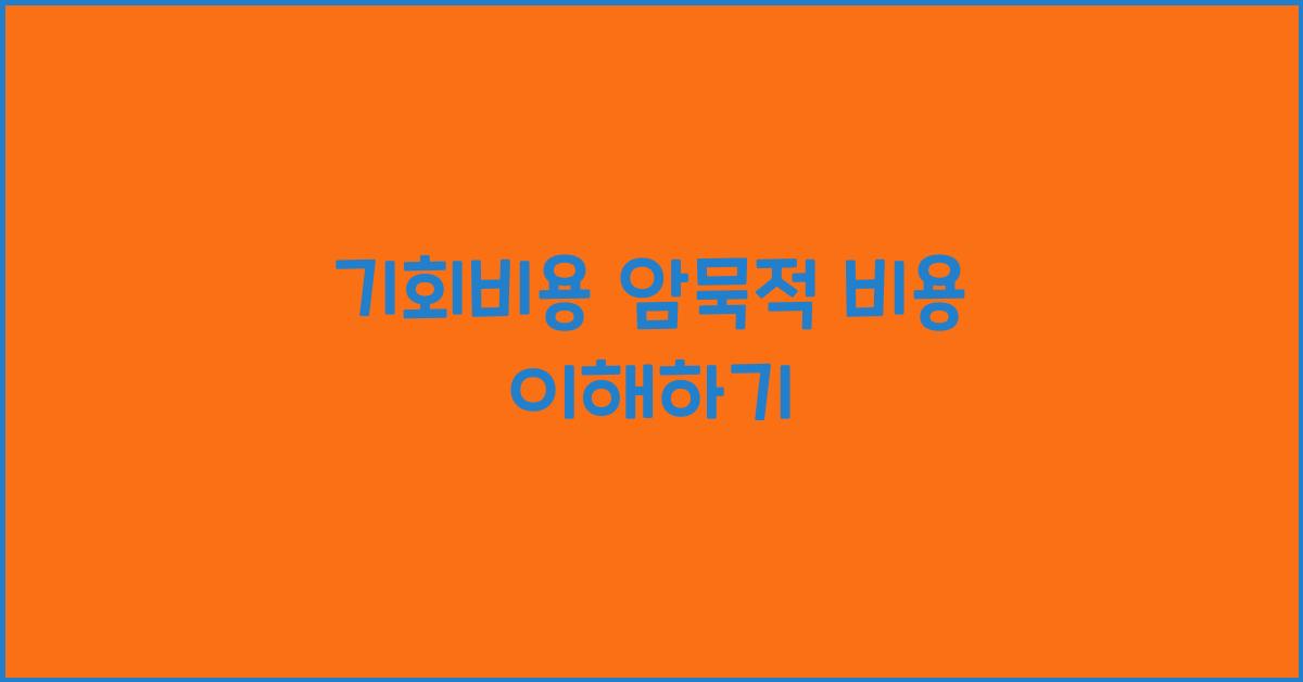 기회비용 암묵적 비용