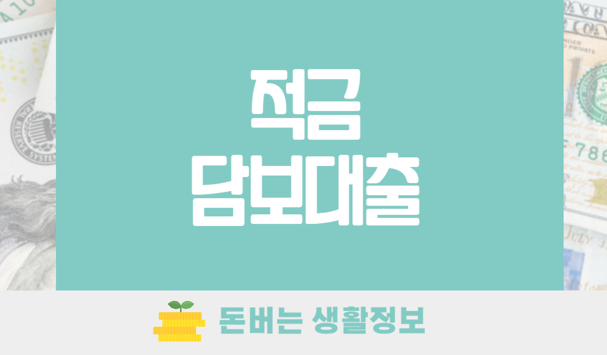적금담보대출