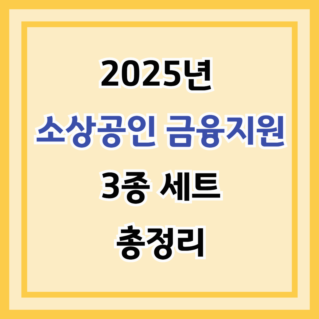 2025년 소상공인 금융지원 3종 세트 – 정책자금 상환연장, 저금리 대환대출, 전환보증 총정리