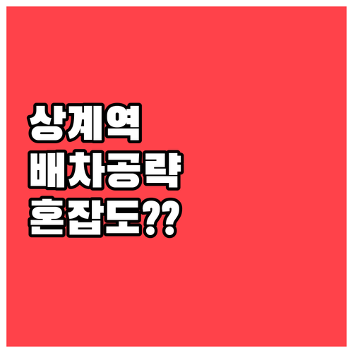 상계역 4호선 배차 간격과 시간대별 ..