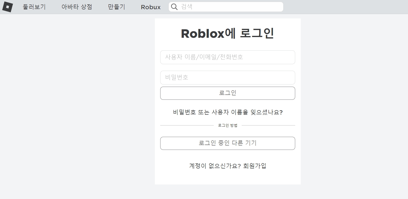 로블록스 프로모코드 등록 전 Roblox 계정 로그인 화면