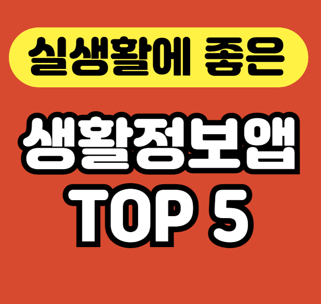 요즘 뜨는 생활정보 앱 TOP 5 &ndash; 설치만 해도 편해지는 앱들 안내 썸네일