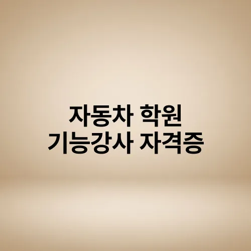 자동차 학원 기능강사 자격증