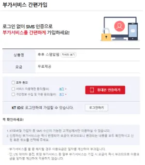 KT 부가서비스 해지방법