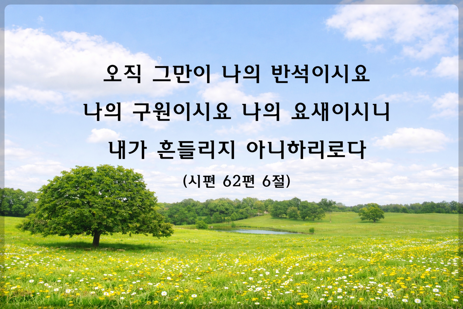 시편62편6절