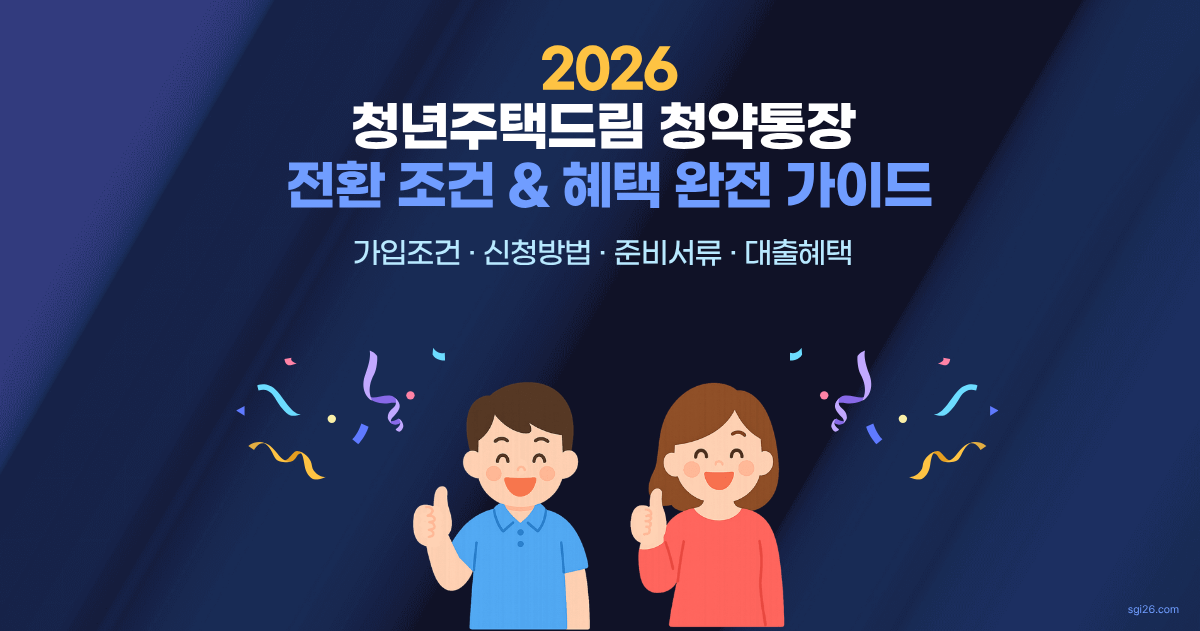 2026 청년주택드림 청약통장 전환 조건과 혜택 완전 가이드 &ndash; 금리 최대 연 4.5%, 비과세, 대출 연계 총정리