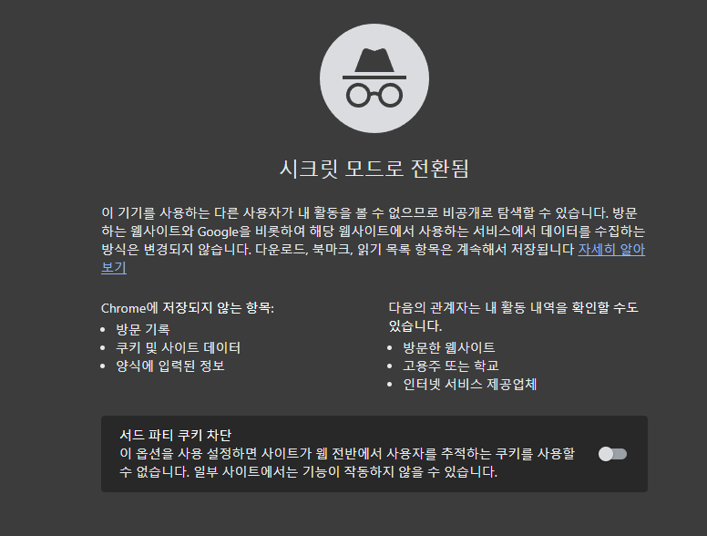 크롬 시크릿 모드