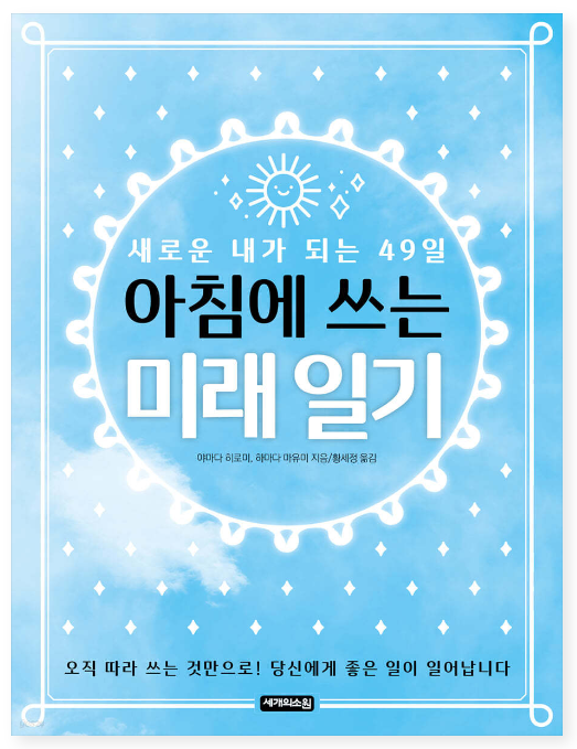 아침에 쓰는 미래 일기