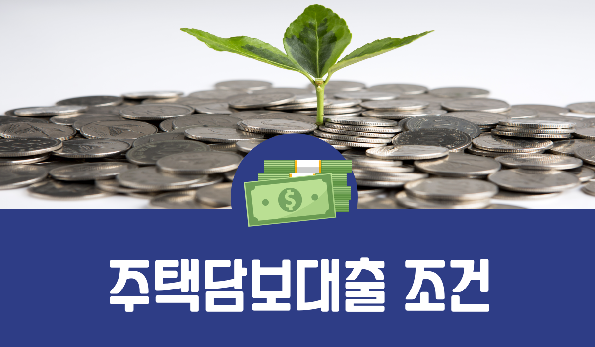 주택담보대출