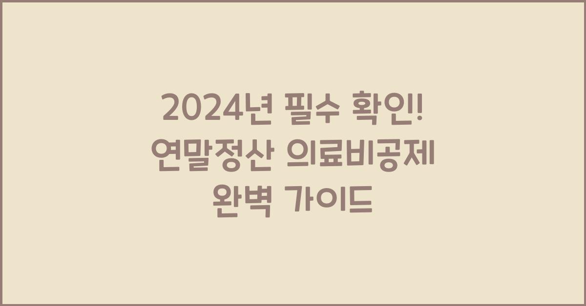 연말정산 의료비공제