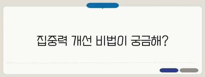 집중력 높이는 방법 생활 습관과 음식 추천