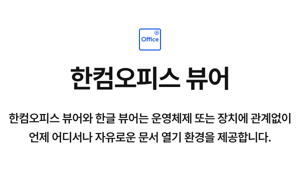 한글뷰어편집모드