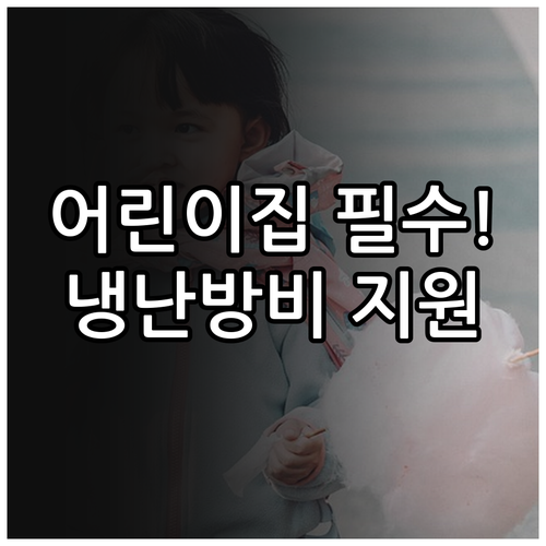 옥천군 2025 어린이집 냉난방비 지..