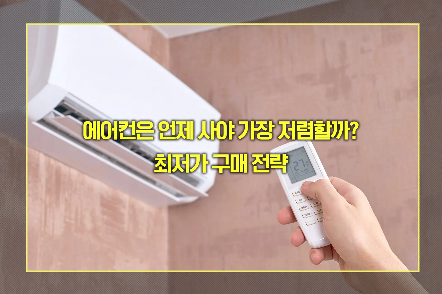 에어컨 구매 시기