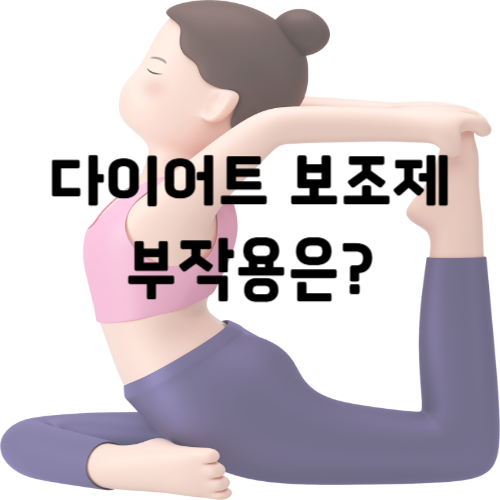 다이어트 보조제, 부작용 없을까? : 성분부터 후기까지, 안전하게 고르는 법 총정리