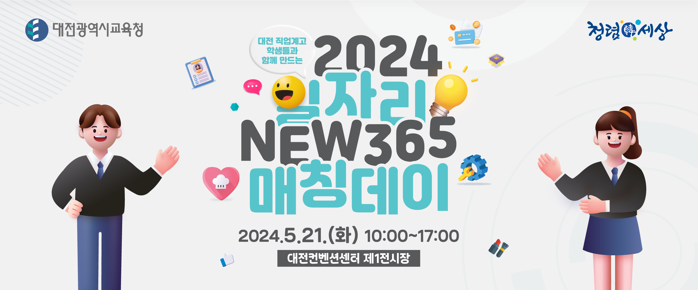 대전 일자리매칭데이