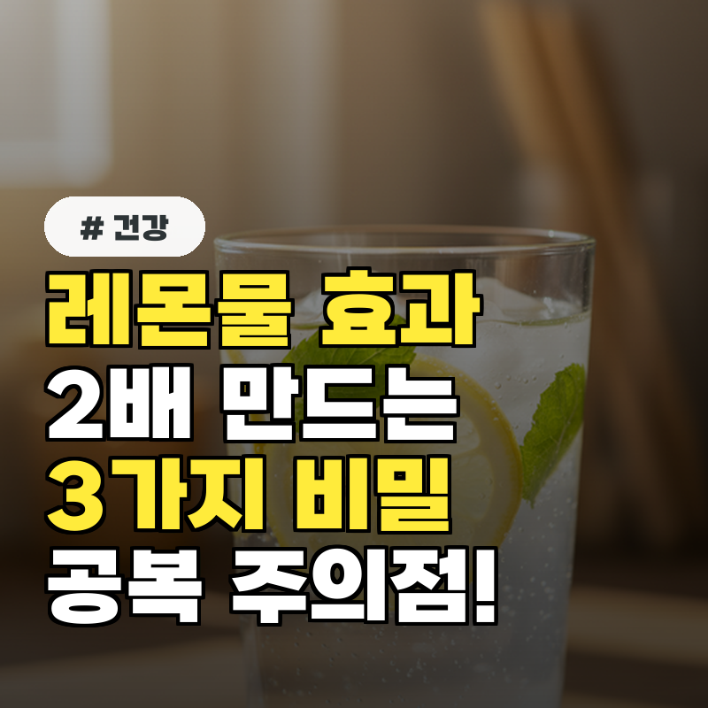 레몬물 효과 2배 만드는 3가지 비밀! 공복에 마실 때 주의점