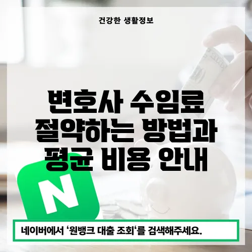 변호사 수임료 절약하는 방법과 평균 비용 안내