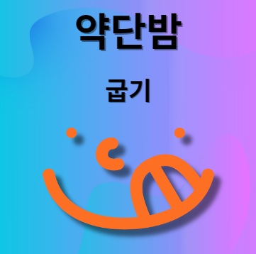 약단밤 에어프라이기로 굽는 방법