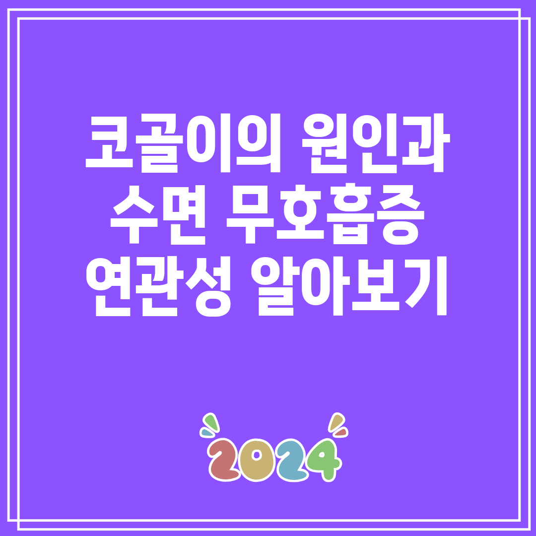 코골이의 원인과 수면 무호흡증 연관성 알아보기