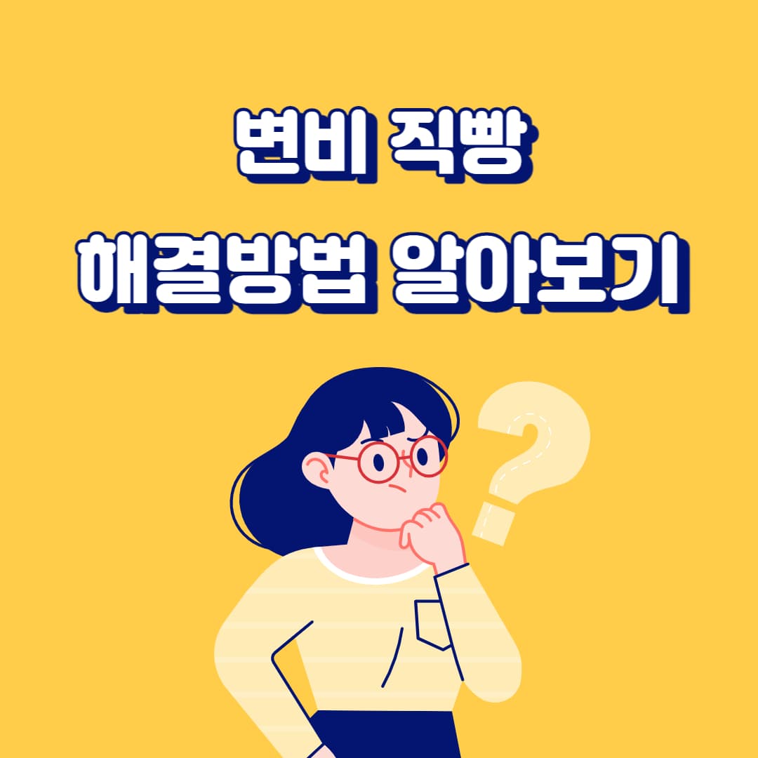 변비직빵