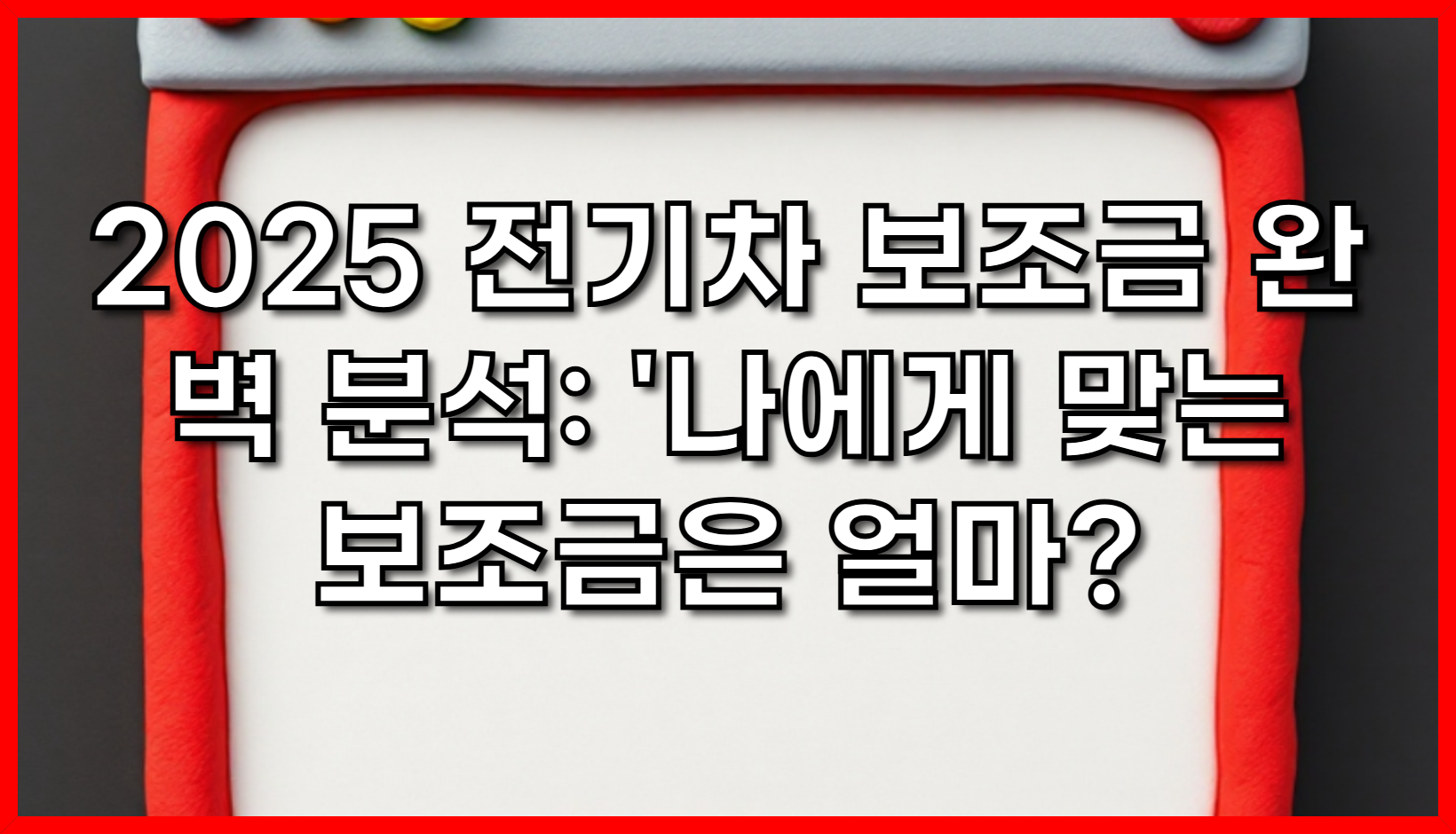 2025 전기차 보조금 완벽 분석: '나에게 맞는 보조금은 얼마? (총정리)
