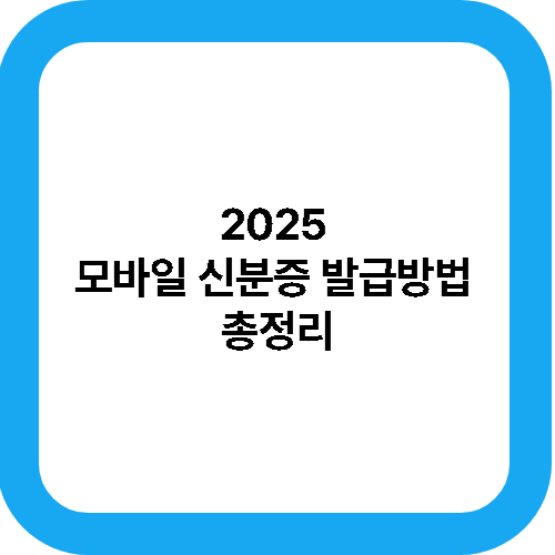 2025 모바일 신분증 발급방법 총정리 대표사진