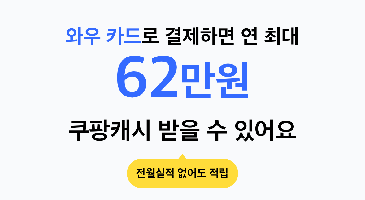 쿠팡 와우 멤버십 무료 제휴카드
