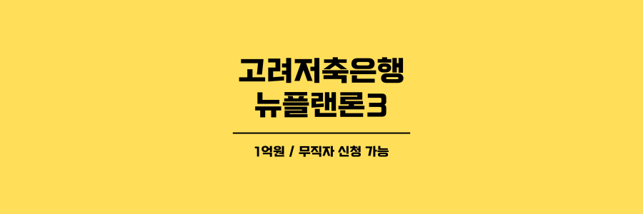 고려저축은행 뉴플랜론3 제목이미지