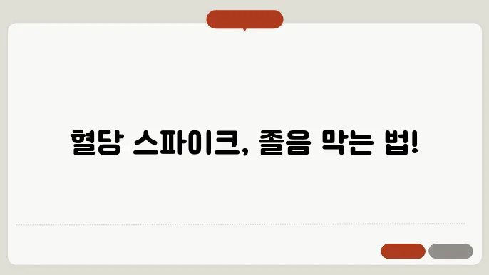 혈당 스파이크 증상 졸림 졸음 어지러움 예방하는 방법