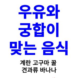 우유와-궁합-맞는-음식-계란-고구마-꿀-견과류-바나나의-궁합