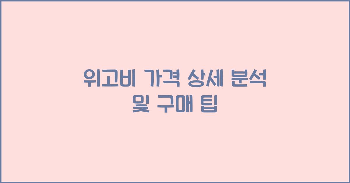 위고비 가격 상세 분석