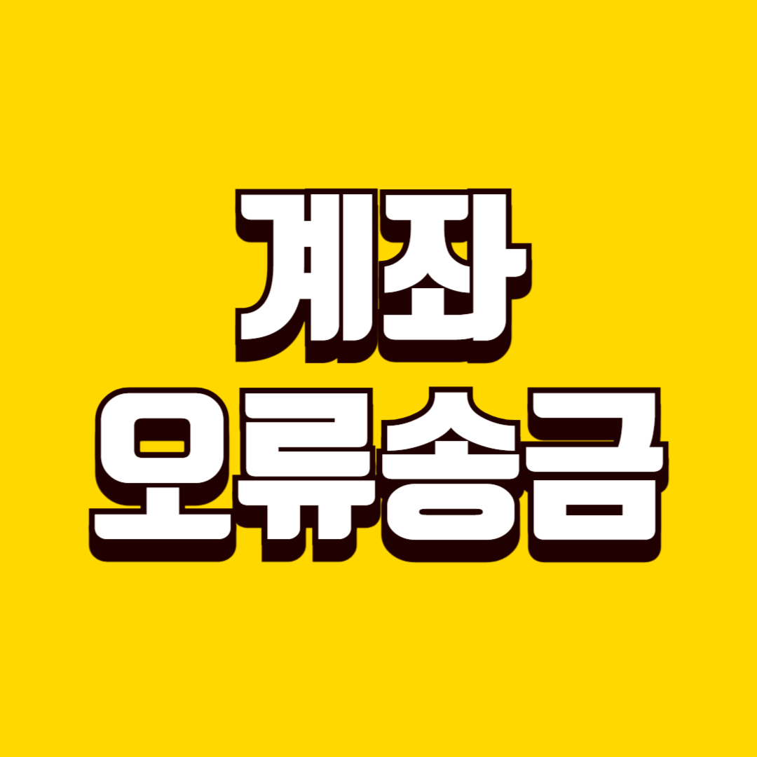 계좌 오류 송금했을 때 해결법, 잘못 보낸 돈을 되찾는 방법