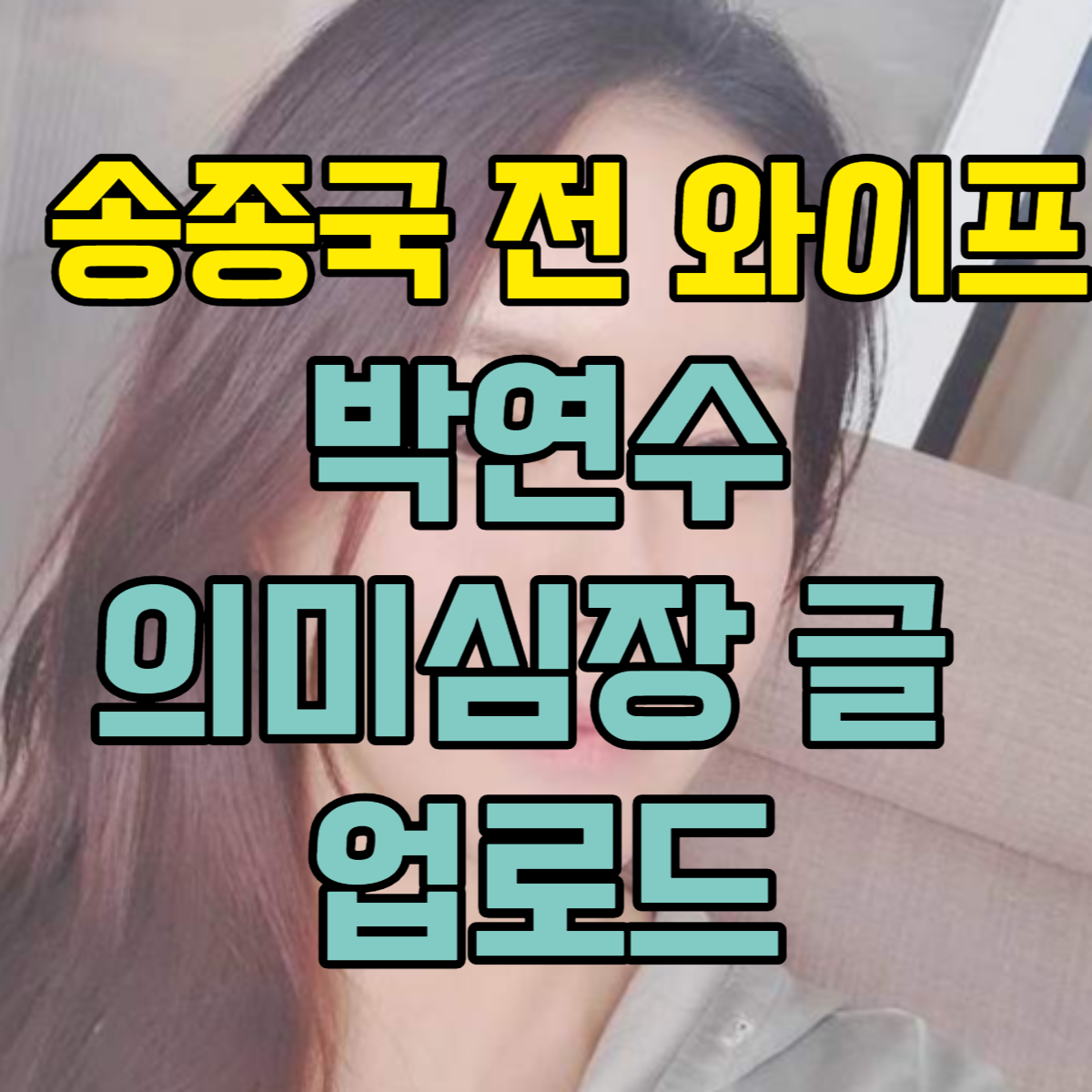 박연수