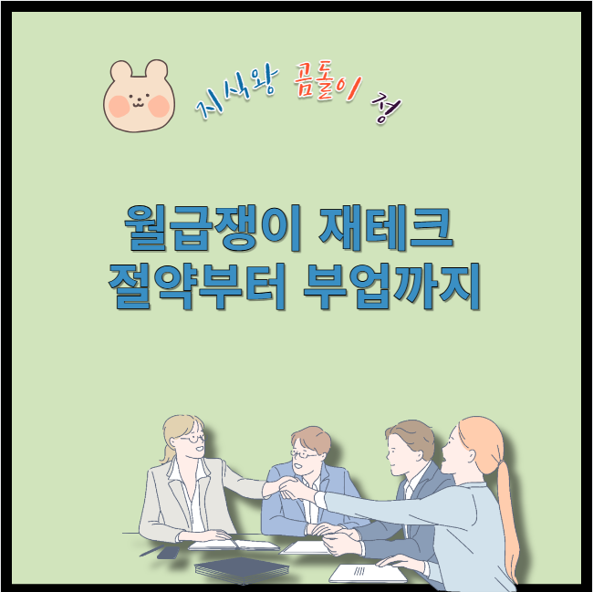 월급쟁이 재테크 절약부터 부업까지