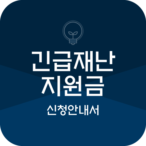 긴급재난지원금 신청안내