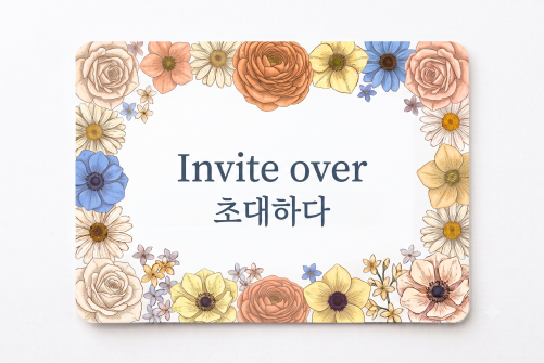 Invite over 초대하다