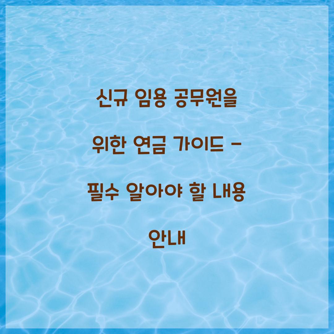 신규 임용 공무원을 위한 연금 가이드