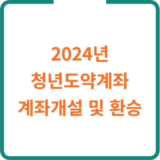 청년도약계좌 조건 환승 일시납입 신청기간