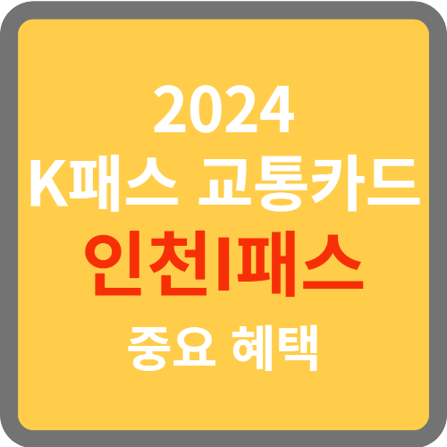 K패스 인천I패스