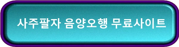 사주역학 무료사이트